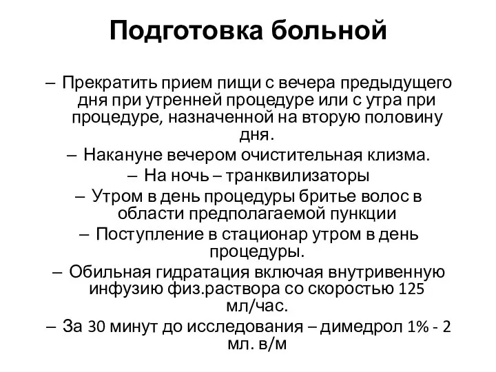 Подготовка больной Прекратить прием пищи с вечера предыдущего дня при утренней