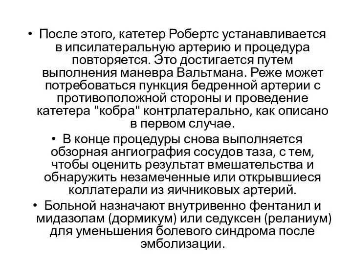 После этого, катетер Робертс устанавливается в ипсилатеральную артерию и процедура повторяется.