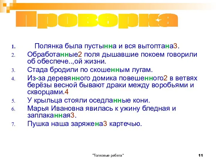 "Толковые ребята" Полянка была пустынна и вся вытоптана3. Обработанные2 поля дышавшие