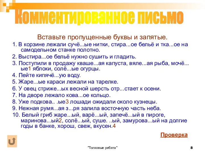 "Толковые ребята" Вставьте пропущенные буквы и запятые. 1. В корзине лежали