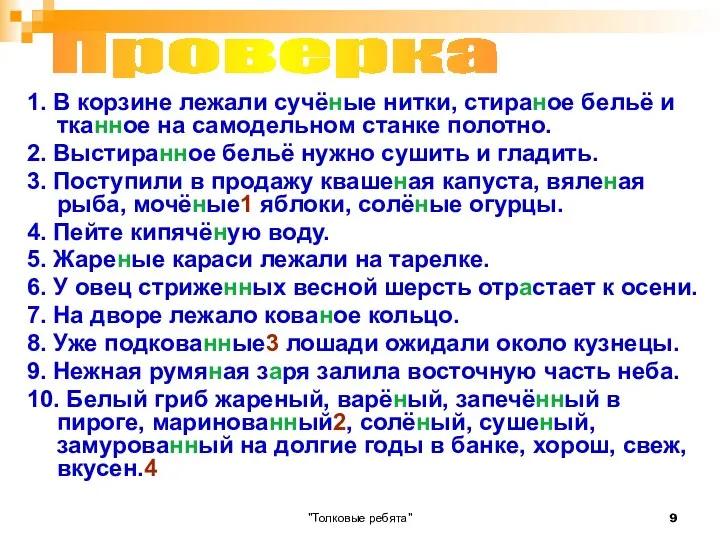 "Толковые ребята" 1. В корзине лежали сучёные нитки, стираное бельё и