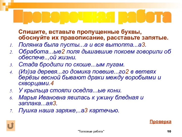 "Толковые ребята" Спишите, вставьте пропущенные буквы, обоснуйте их правописание, расставьте запятые.