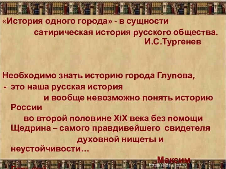 «История одного города» - в сущности сатирическая история русского общества. И.С.Тургенев