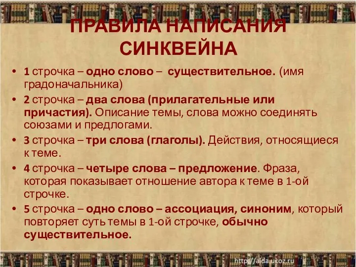 ПРАВИЛА НАПИСАНИЯ СИНКВЕЙНА 1 строчка – одно слово – существительное. (имя