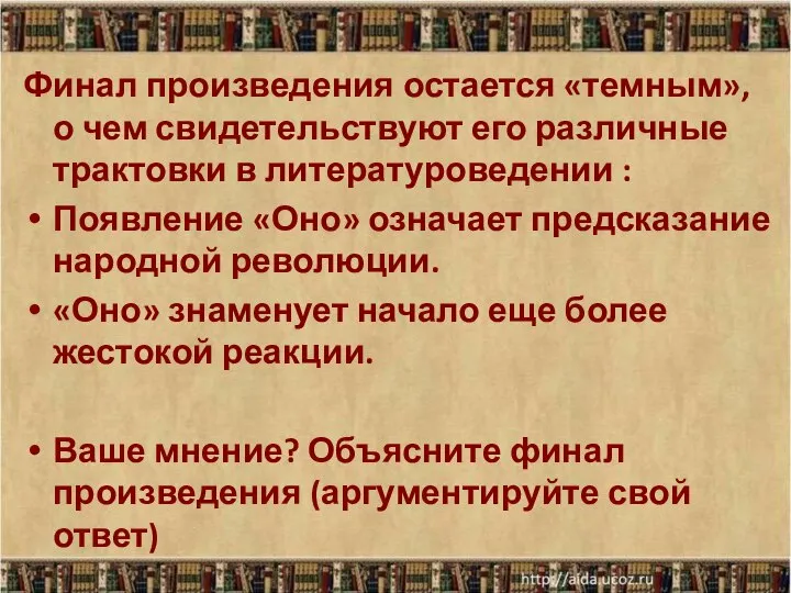 Финал произведения остается «темным», о чем свидетельствуют его различные трактовки в