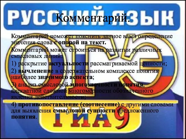 Комментарий. Комментарий поможет пояснить данное вами определение значения слова с опорой