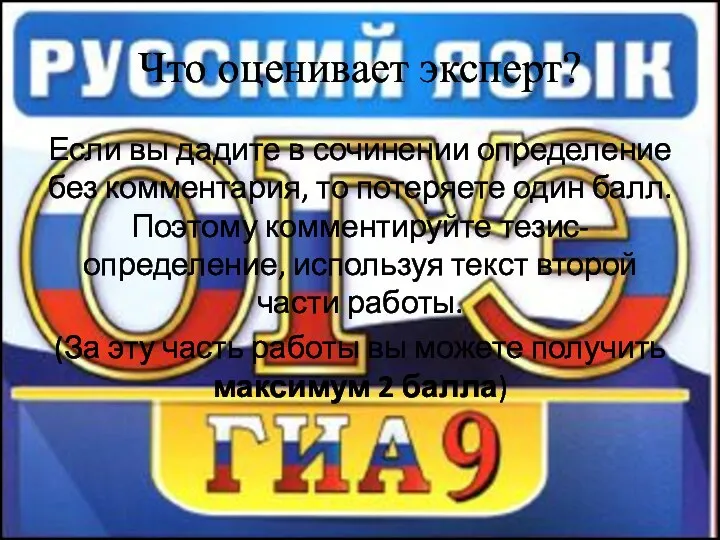 Что оценивает эксперт? Если вы дадите в сочинении определение без комментария,