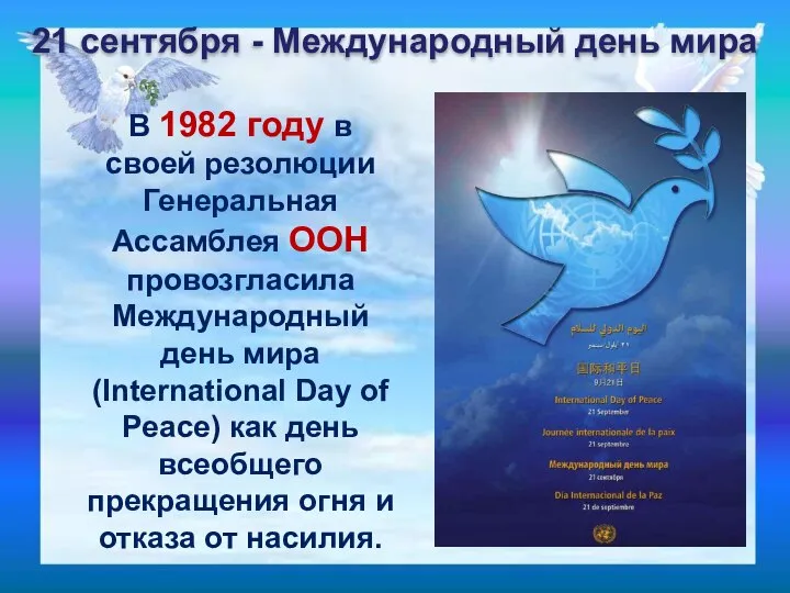 В 1982 году в своей резолюции Генеральная Ассамблея ООН провозгласила Международный