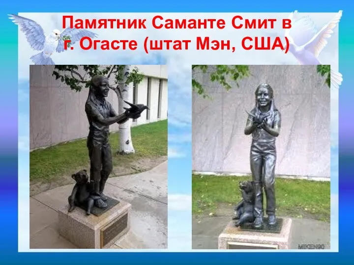 Памятник Саманте Смит в г. Огасте (штат Мэн, США)