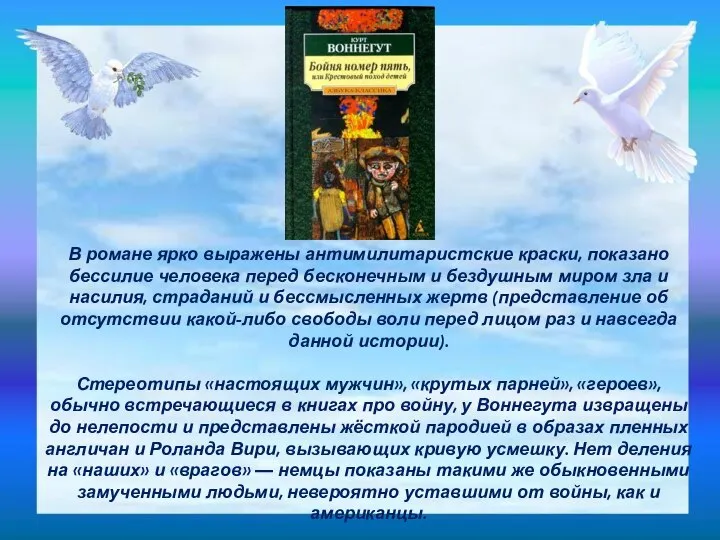 В романе ярко выражены антимилитаристские краски, показано бессилие человека перед бесконечным