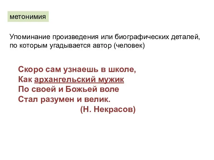 метонимия Упоминание произведения или биографических деталей, по которым угадывается автор (человек)