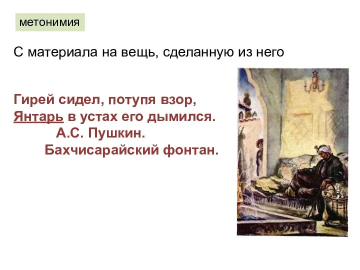 метонимия Гирей сидел, потупя взор, Янтарь в устах его дымился. А.С.