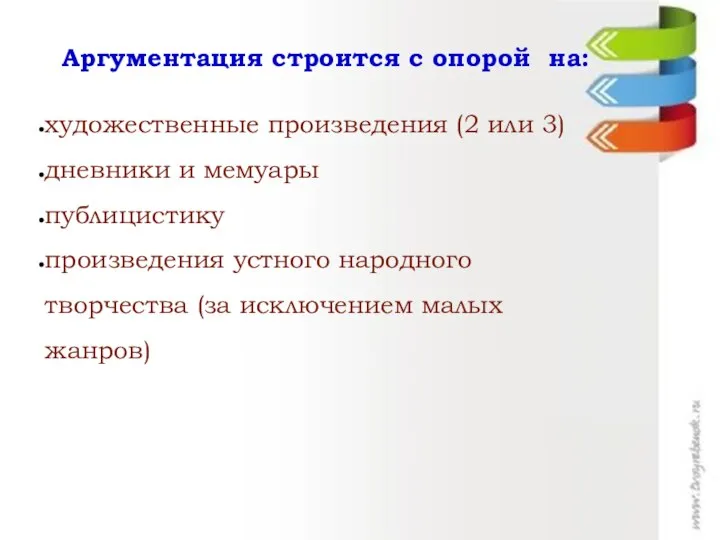 Аргументация строится с опорой на: художественные произведения (2 или 3) дневники