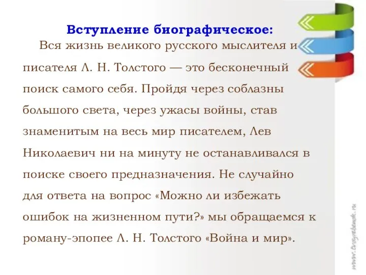 Вступление биографическое: Вся жизнь великого русского мыслителя и писателя Л. Н.