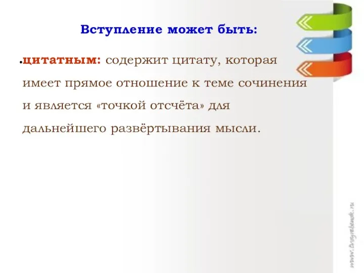 Вступление может быть: цитатным: содержит цитату, которая имеет прямое отношение к