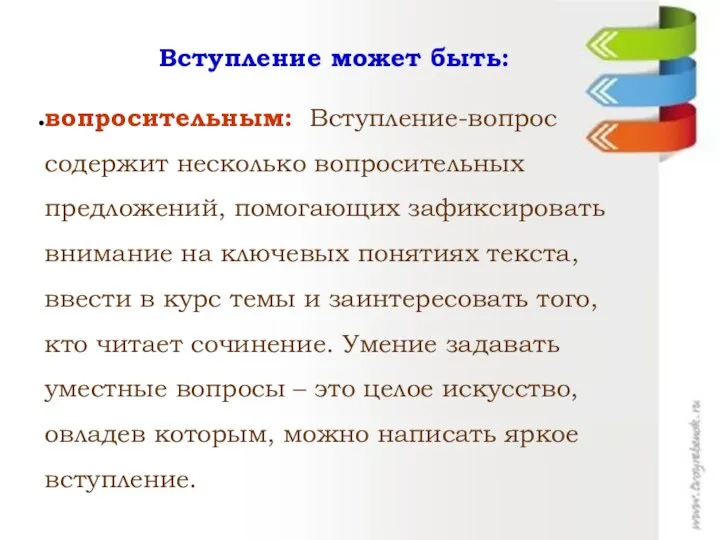 Вступление может быть: вопросительным: Вступление-вопрос содержит несколько вопросительных предложений, помогающих зафиксировать