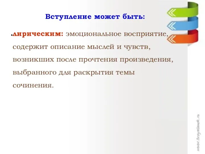 Вступление может быть: лирическим: эмоциональное восприятие, содержит описание мыслей и чувств,