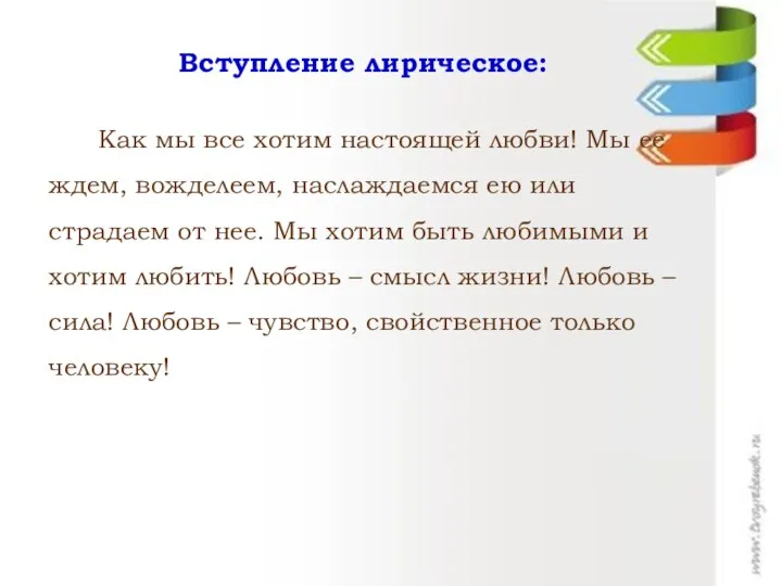 Вступление лирическое: Как мы все хотим настоящей любви! Мы ее ждем,