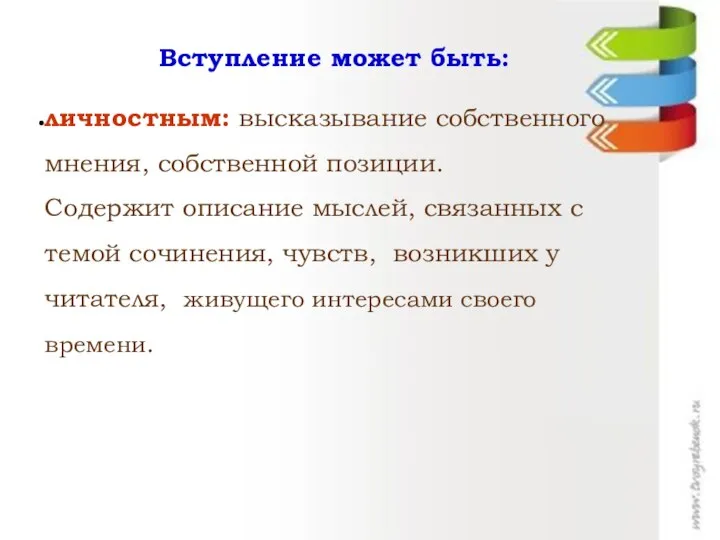 Вступление может быть: личностным: высказывание собственного мнения, собственной позиции. Содержит описание