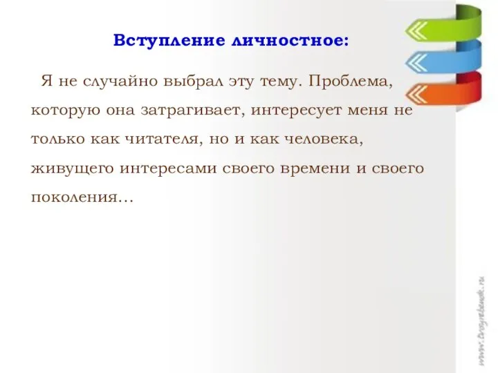 Вступление личностное: Я не случайно выбрал эту тему. Проблема, которую она