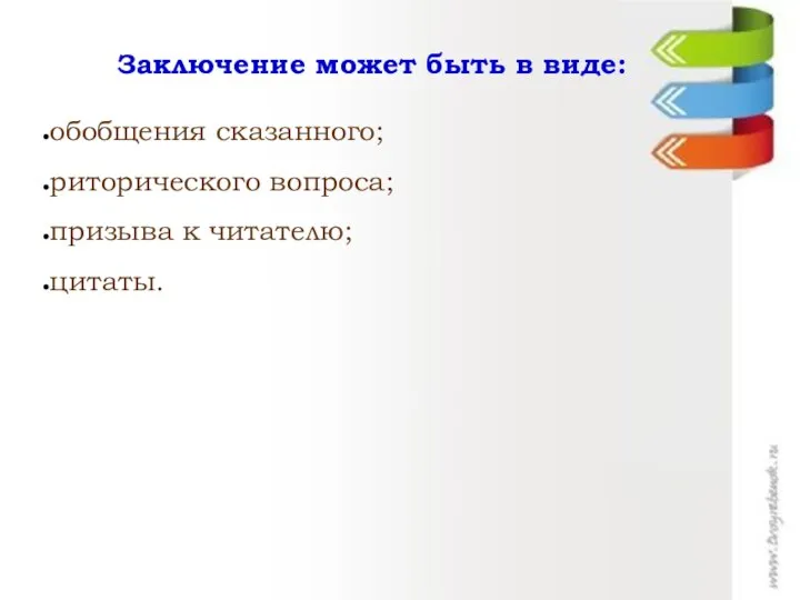 Заключение может быть в виде: обобщения сказанного; риторического вопроса; призыва к читателю; цитаты.