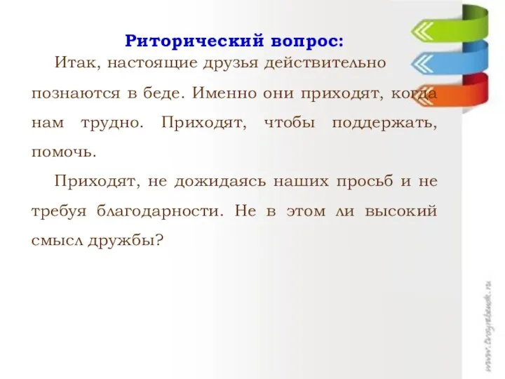 Риторический вопрос: Итак, настоящие друзья действительно познаются в беде. Именно они