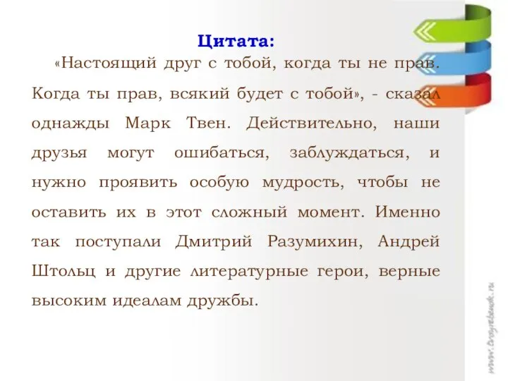 Цитата: «Настоящий друг с тобой, когда ты не прав. Когда ты