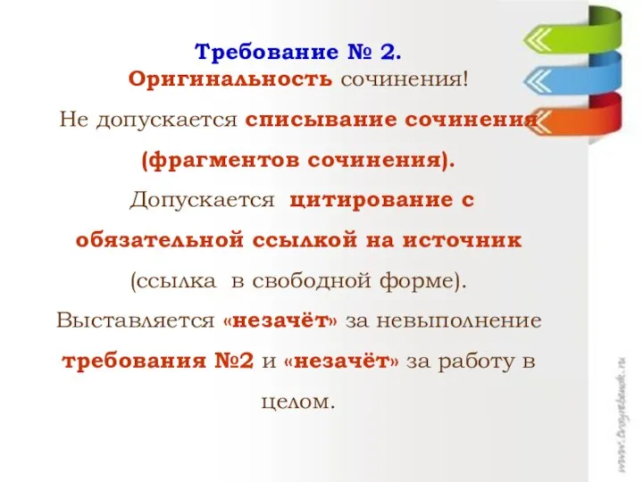 Требование № 2. Оригинальность сочинения! Не допускается списывание сочинения (фрагментов сочинения).