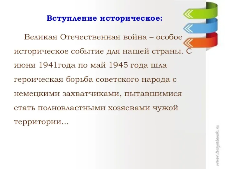 Вступление историческое: Великая Отечественная война – особое историческое событие для нашей