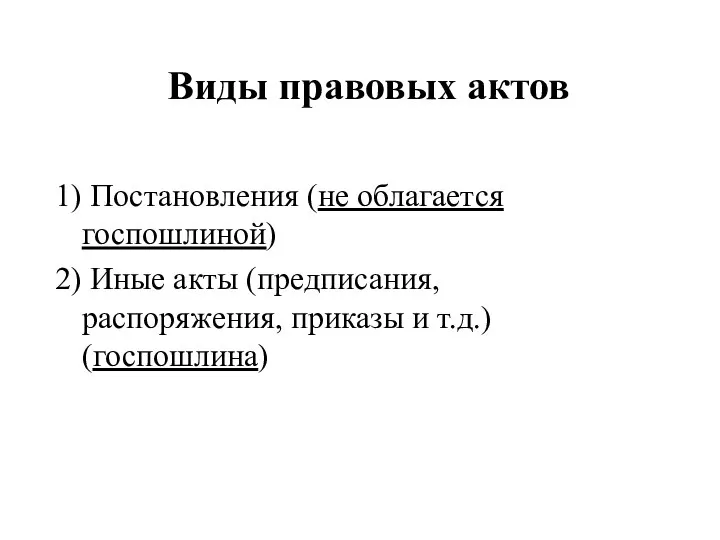 Виды правовых актов 1) Постановления (не облагается госпошлиной) 2) Иные акты