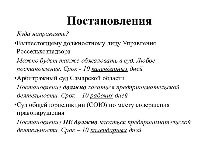 Постановления Куда направлять? Вышестоящему должностному лицу Управления Россельхознадзора Можно будет также