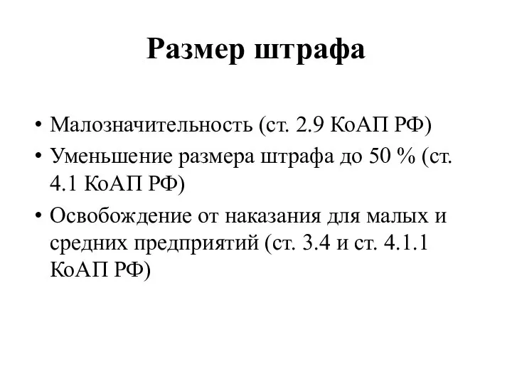 Размер штрафа Малозначительность (ст. 2.9 КоАП РФ) Уменьшение размера штрафа до