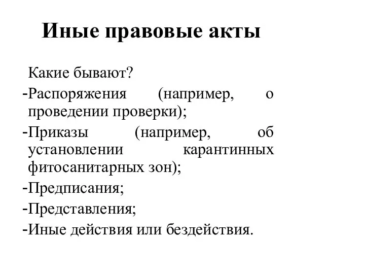 Иные правовые акты Какие бывают? Распоряжения (например, о проведении проверки); Приказы