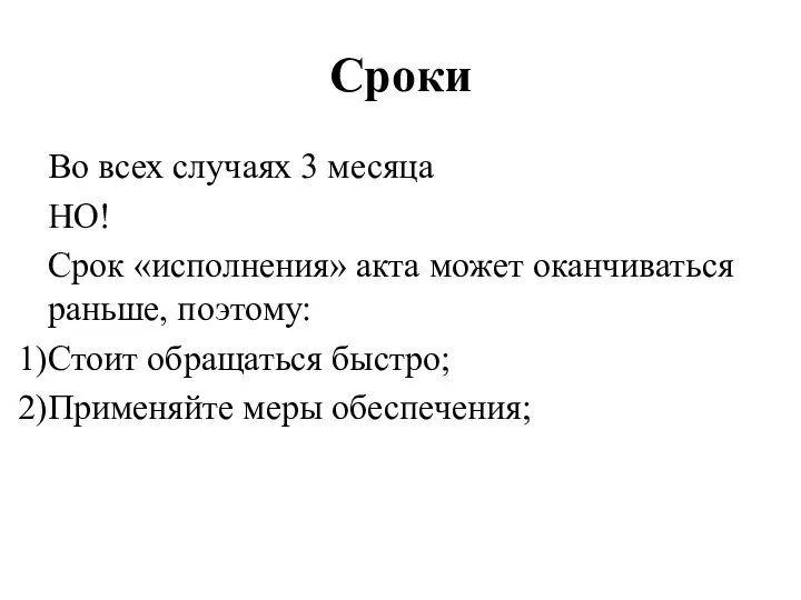 Сроки Во всех случаях 3 месяца НО! Срок «исполнения» акта может