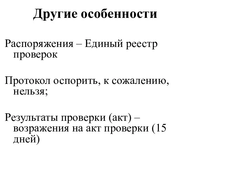 Другие особенности Распоряжения – Единый реестр проверок Протокол оспорить, к сожалению,