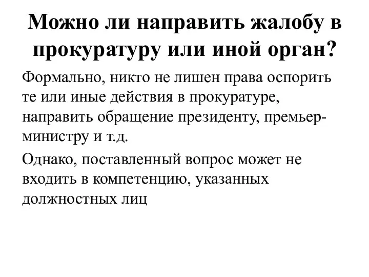 Можно ли направить жалобу в прокуратуру или иной орган? Формально, никто