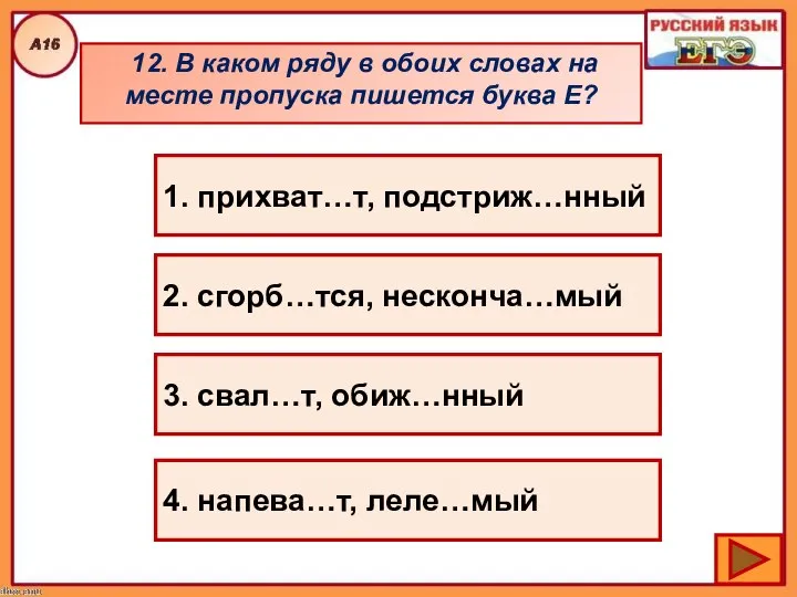 12. В каком ряду в обоих словах на месте пропуска пишется