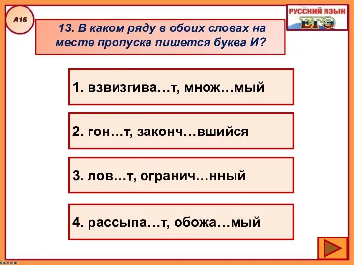 13. В каком ряду в обоих словах на месте пропуска пишется