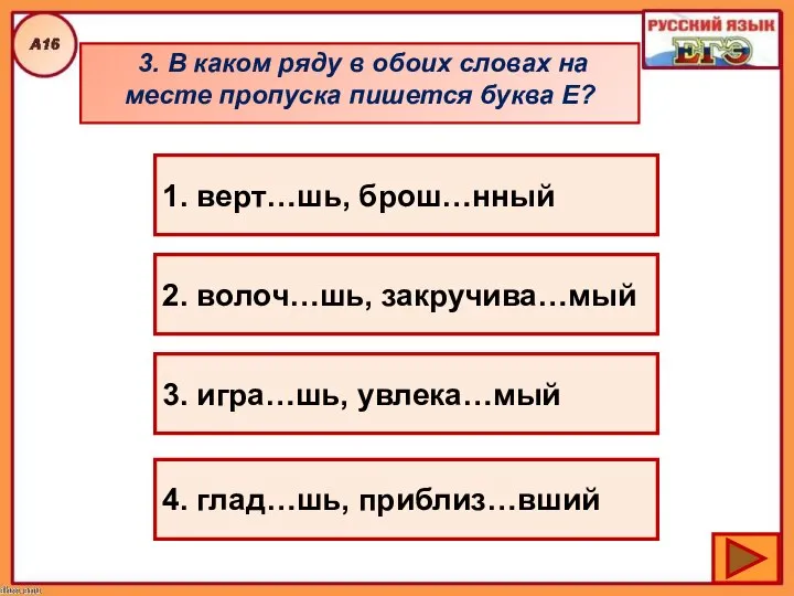 3. В каком ряду в обоих словах на месте пропуска пишется