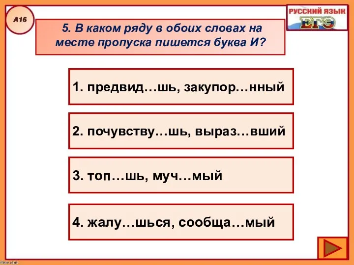 5. В каком ряду в обоих словах на месте пропуска пишется