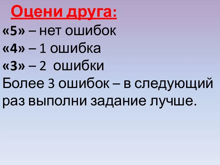 «5» – нет ошибок «4» – 1 ошибка «3» – 2