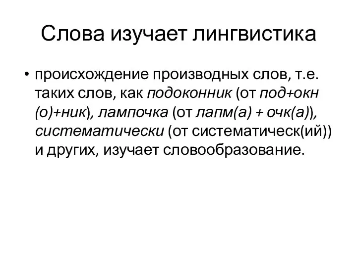 Слова изучает лингвистика происхождение производных слов, т.е. таких слов, как подоконник