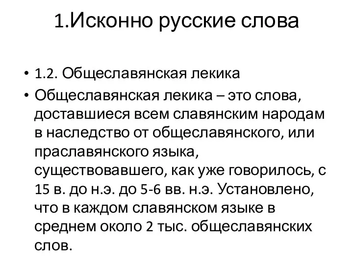 1.Исконно русские слова 1.2. Общеславянская лекика Общеславянская лекика – это слова,