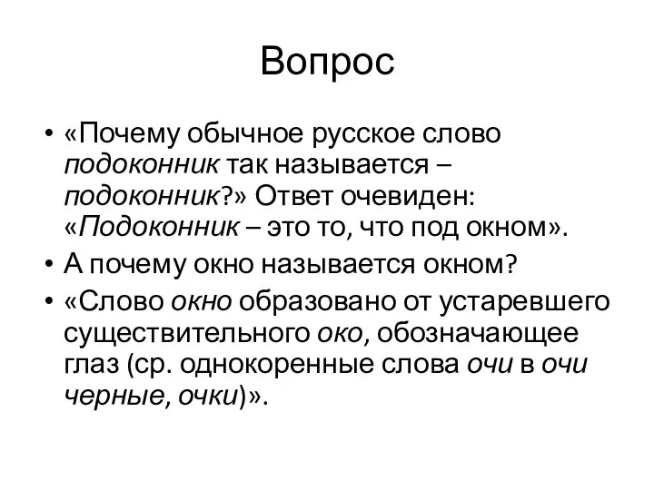 Вопрос «Почему обычное русское слово подоконник так называется – подоконник?» Ответ