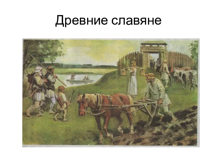 Древние славяне