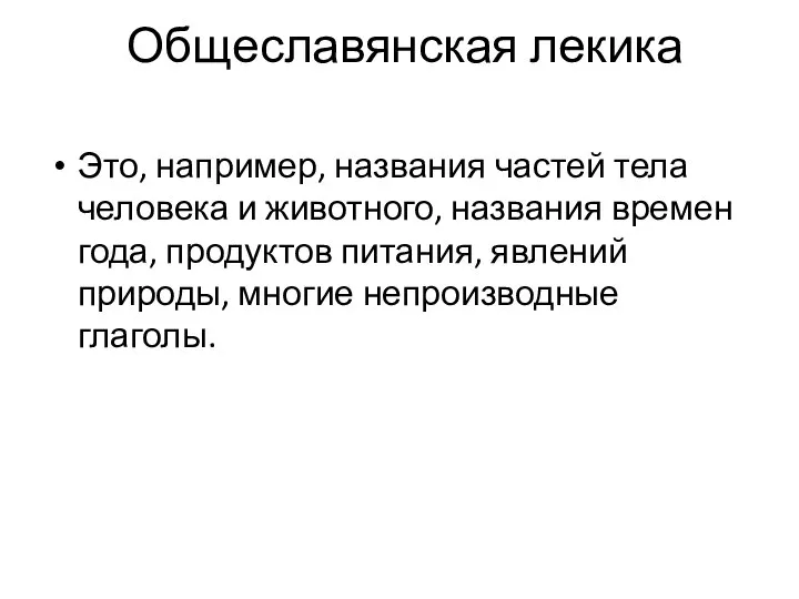 Общеславянская лекика Это, например, названия частей тела человека и животного, названия