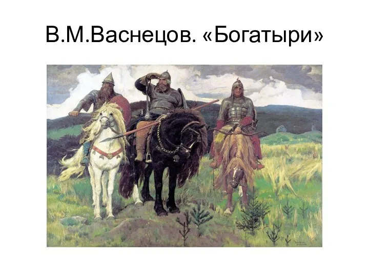 В.М.Васнецов. «Богатыри»