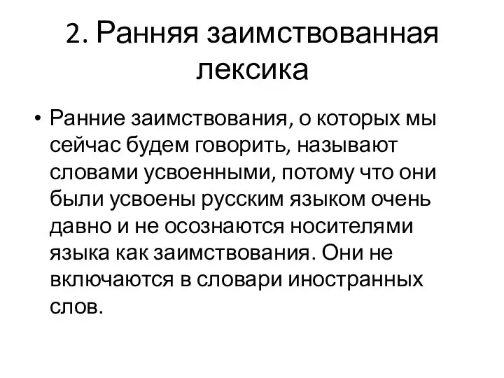 2. Ранняя заимствованная лексика Ранние заимствования, о которых мы сейчас будем