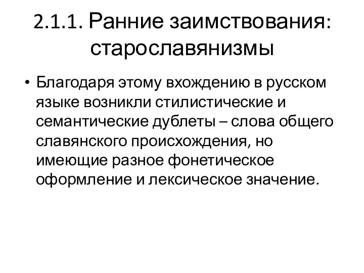 2.1.1. Ранние заимствования: старославянизмы Благодаря этому вхождению в русском языке возникли