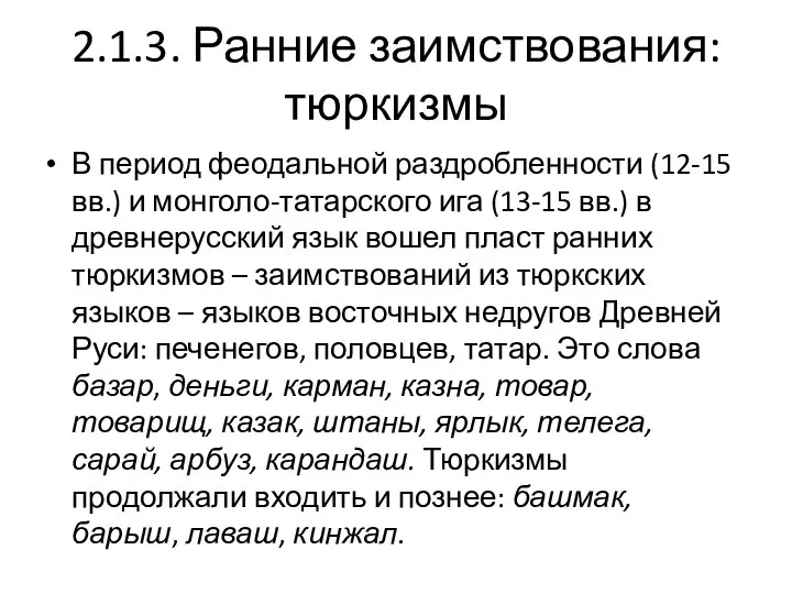 2.1.3. Ранние заимствования: тюркизмы В период феодальной раздробленности (12-15 вв.) и